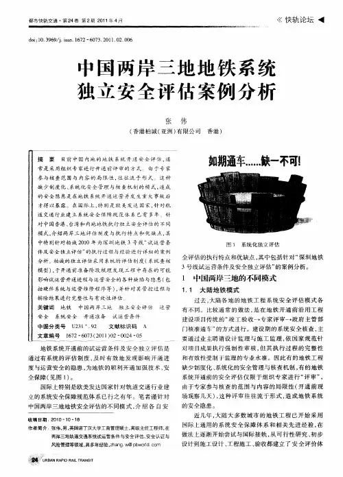 中国两岸三地地铁系统独立安全评估案例分析