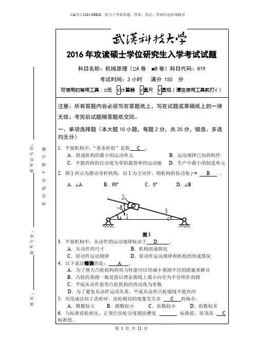 2016年武汉科技大学考研真题819机械原理(B卷答案)