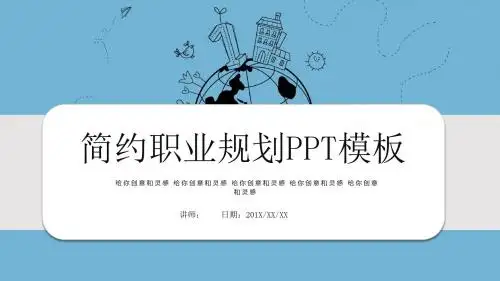 简约风职业规划PPT模板