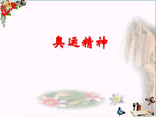 (精选)六年级美术下册第11课《奥运精神》 优秀课件1人教版