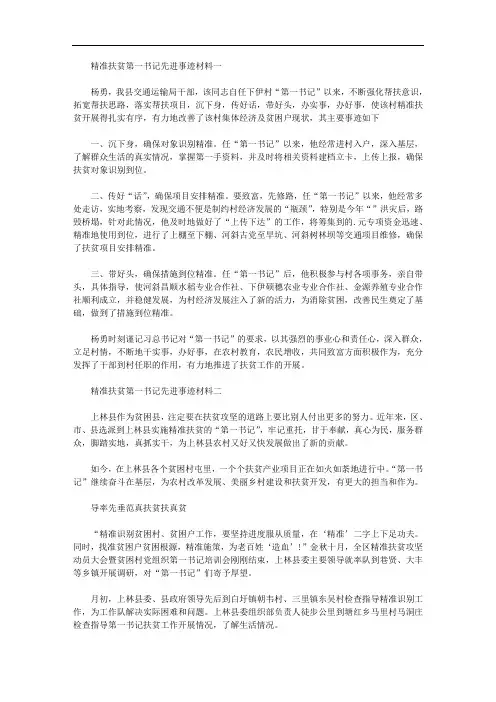2020年精准扶贫第一书记先进事迹材料三篇汇总
