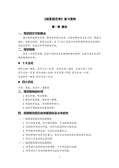 《观赏园艺学》复习资料