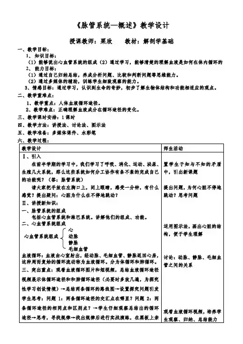 《血液循环》教学设计1