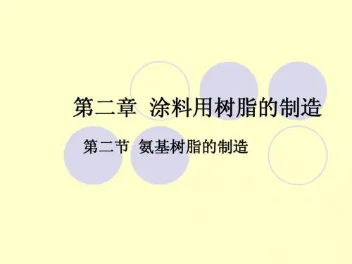 第三章 涂料用树脂的制造 - - 网络教学与精品课程制作平台