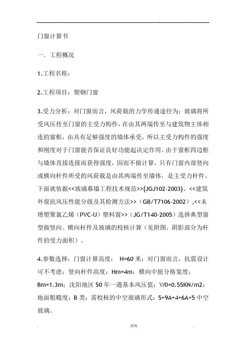 塑钢门窗计算书