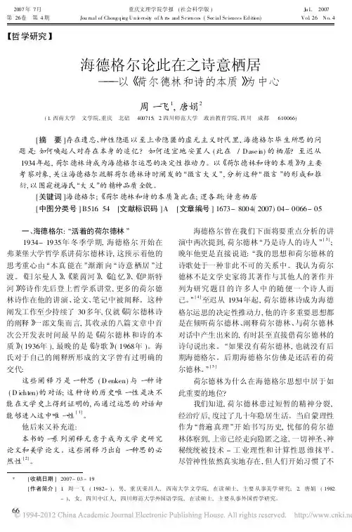 海德格尔论此在之诗意栖居_以_荷尔德林和诗的本质_为中心_周一飞