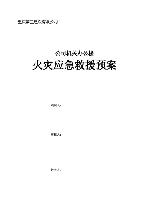 机关办公楼火灾应急救援预案