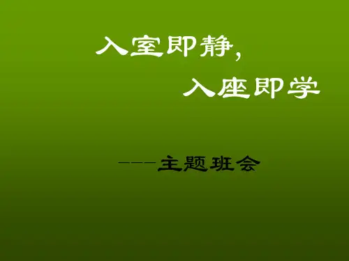 入室即静,入座即学