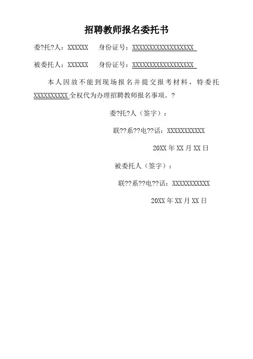 招聘教师报名委托书