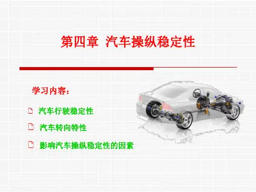 汽车操纵稳定性