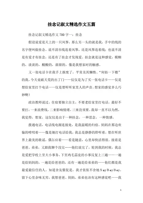挂念记叙文精选作文五篇