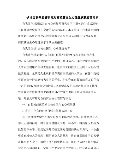试论自我效能感研究对高校贫困生心理健康教育的启示