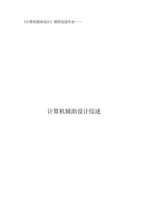 计算机辅助设计综述