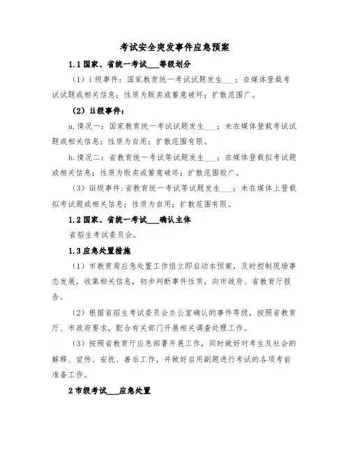 考试安全突发事件应急预案（3篇）