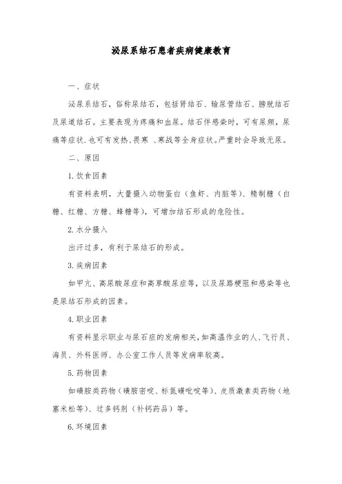 泌尿系结石患者疾病健康教育