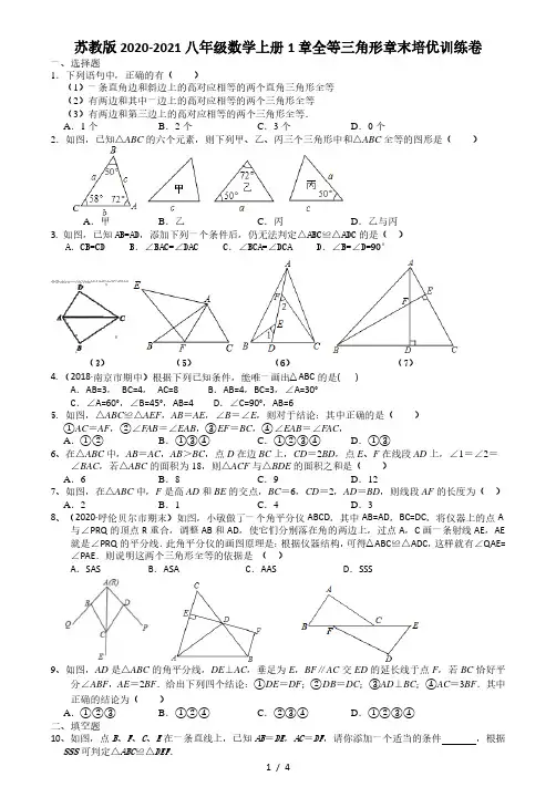 2020-2021学年苏科版 八年级数学上册1章全等三角形章末培优训练卷(无答案)