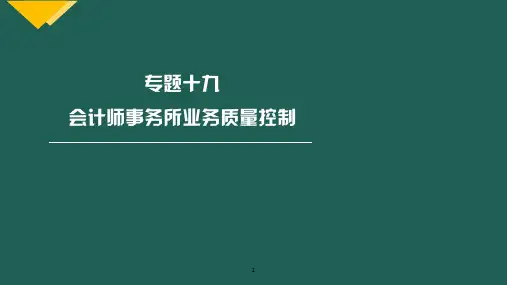 审计22专题特别资料19.专题十九:会计师事务所业务质量控制-审计