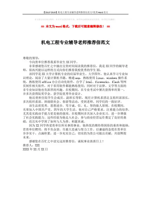 【2018-2019】机电工程专业辅导老师推荐信范文-优秀word范文 (1页)