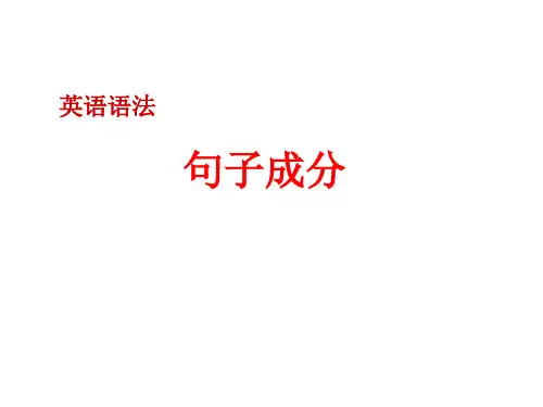 1英语语法——句子成分及练习