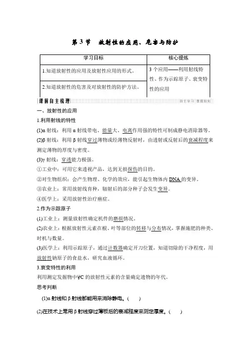 第3节 放射性的应用、危害与防护