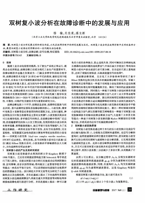 双树复小波分析在故障诊断中的发展与应用