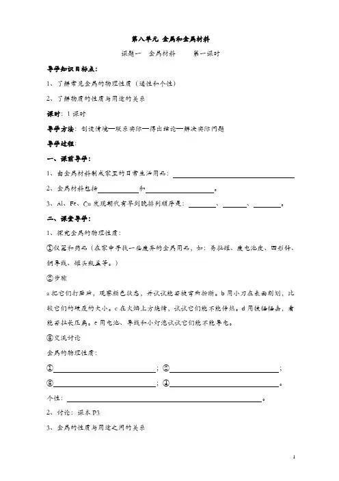 第八单元 金属和金属材料课题1 金属材料导学案(3)人教版初中九年级下册化学