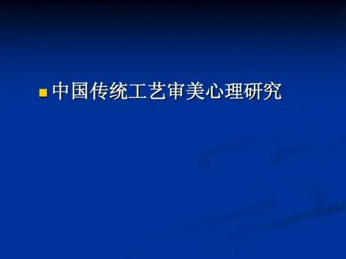 中国传统工艺的审美心理研究