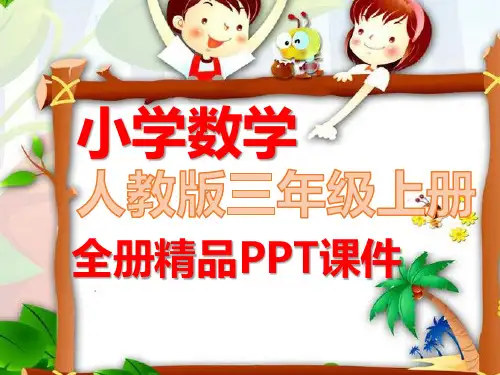 人教版三年级数学上册全册课件【完整版】