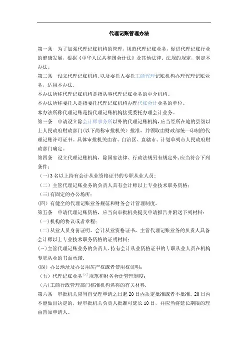 代理记账管理办法