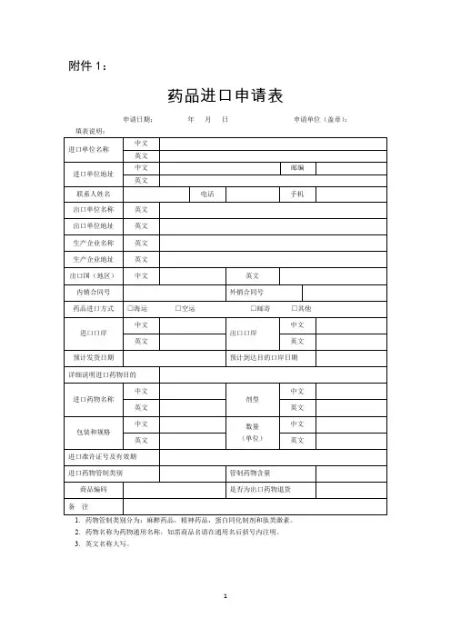 药品进口申请表-模板