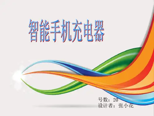 智能手机充电器资料