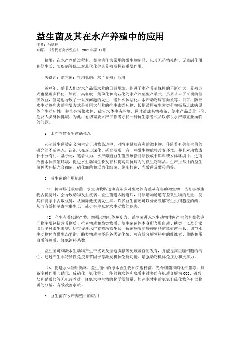 益生菌及其在水产养殖中的应用