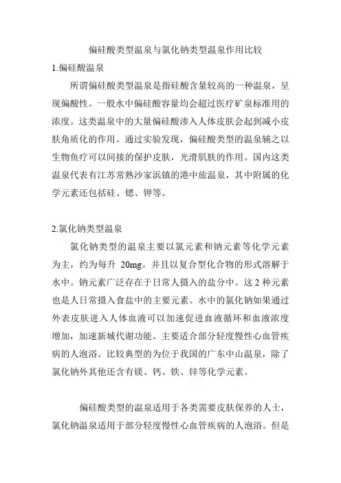 偏硅酸类型温泉与氯化钠类型温泉作用比较