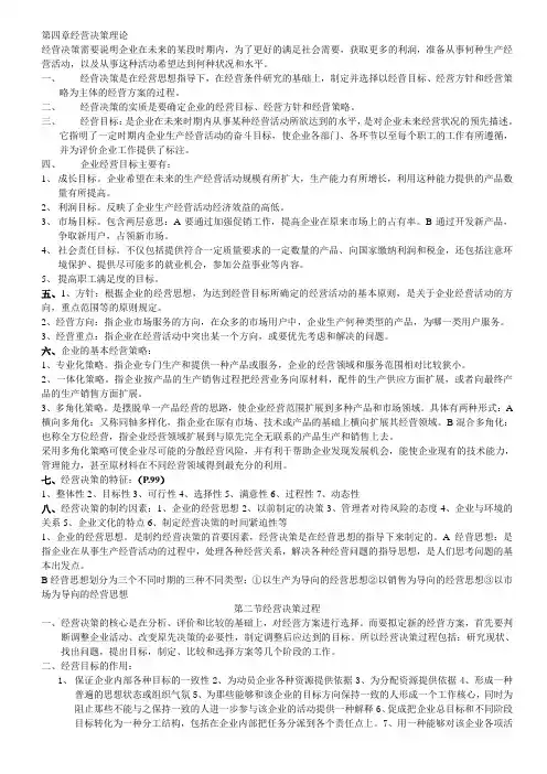 第四章经营决策理论