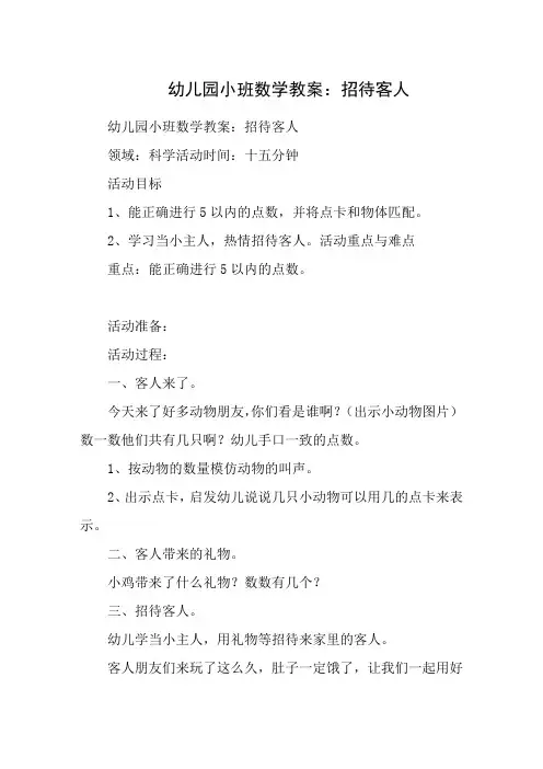 幼儿园小班数学教案：招待客人
