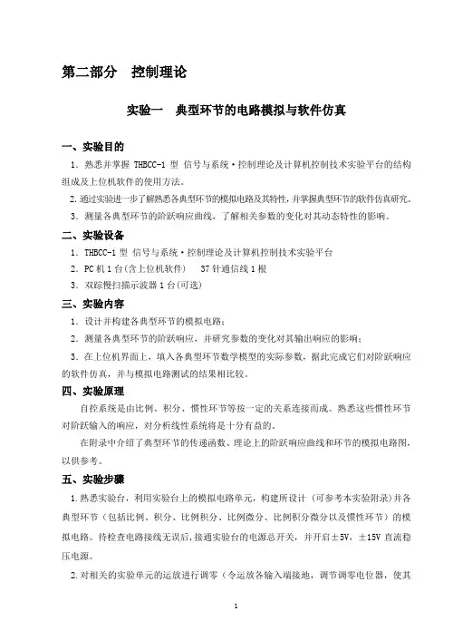 THBCC-1实验指导书(自控原理)