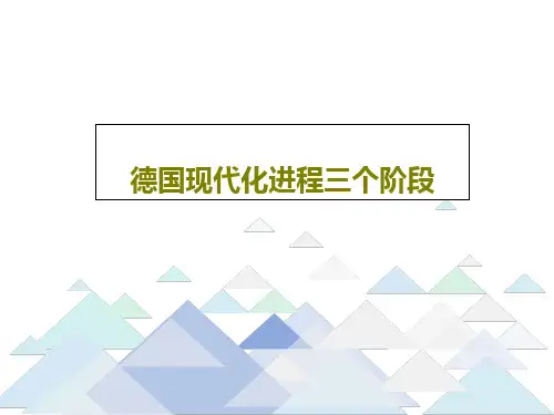德国现代化进程三个阶段共38页