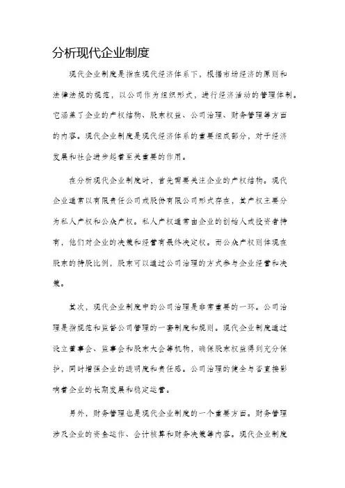 分析现代企业制度