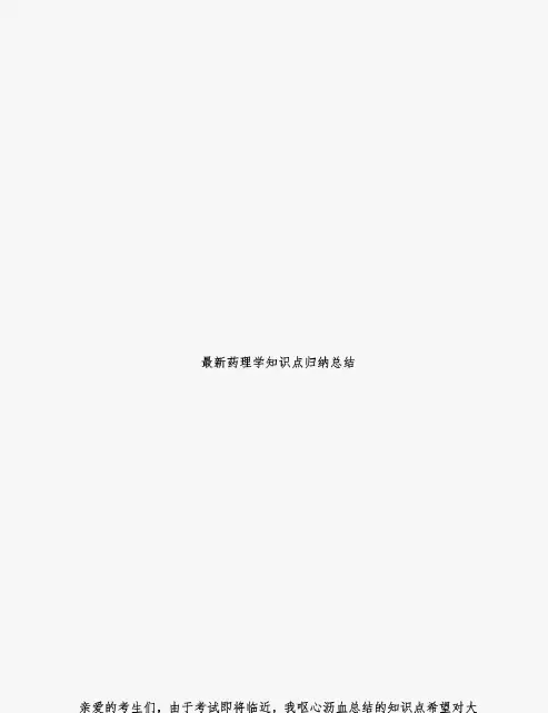 最新药理学知识点归纳总结