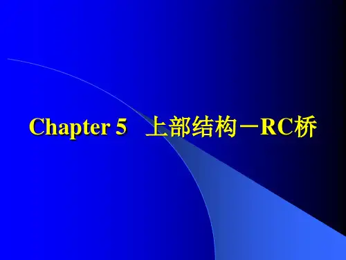 第5章第六章(上部结构4、桥墩)