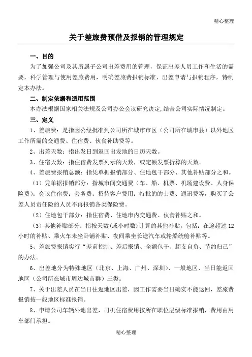 差旅费报销规定 2