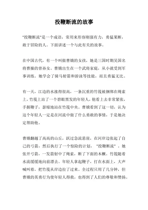 投鞭断流的故事