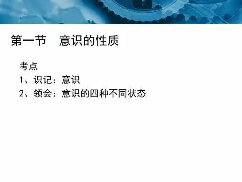 心理学第二章意识与注意88页PPT
