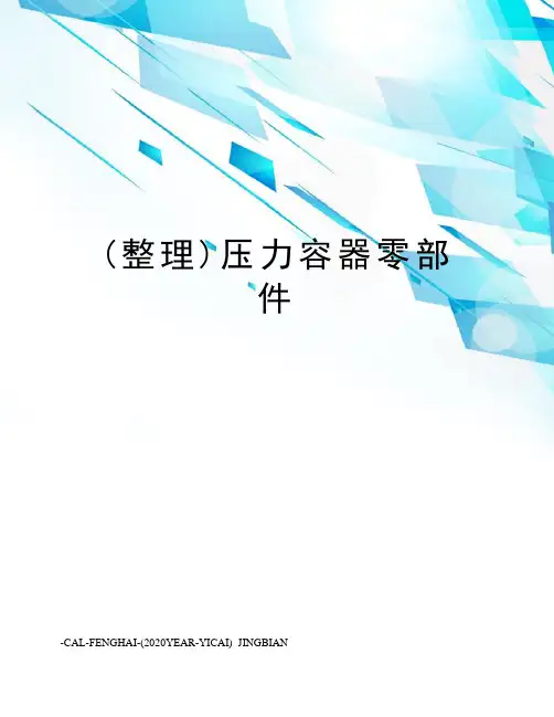 (整理)压力容器零部件