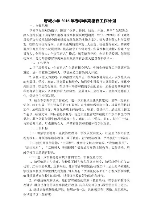 2016年春季学期德育工作计划