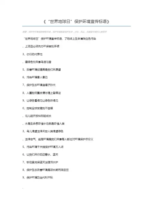 “世界地球日”保护环境宣传标语