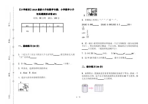 【小学教育】2019最新小升初数学专题：小学数学小升初真题模拟试卷MT4