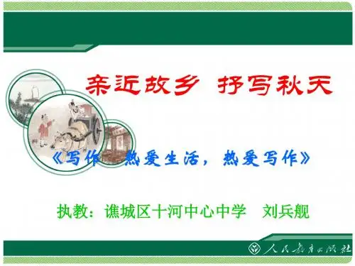 人教部编版七年级语文上册 第一单元 写作:热爱生活-热爱写作 课件