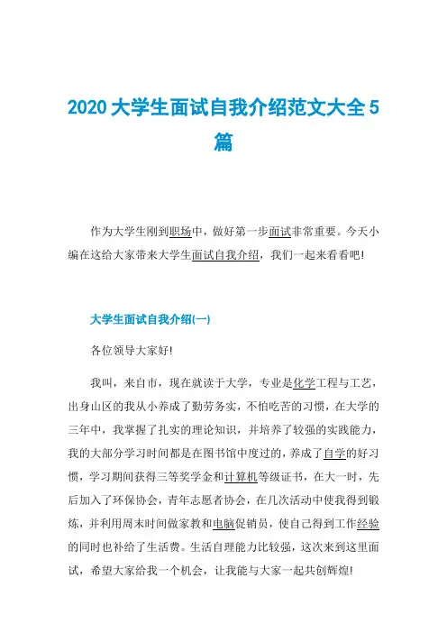 2020大学生面试自我介绍范文大全5篇