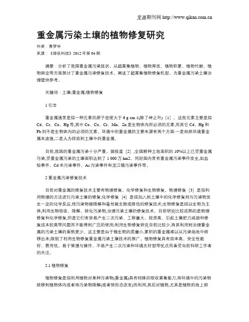 重金属污染土壤的植物修复研究